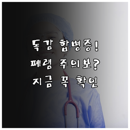 B형 독감 합병증 폐렴 예방법과 병원..