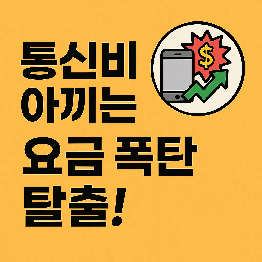 통신비 할인 받는 꿀팁 7가지!