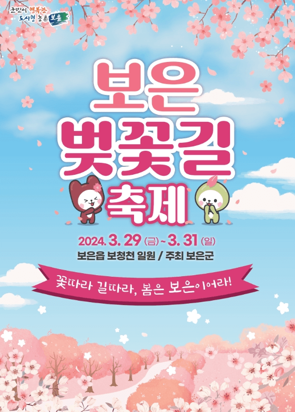 보은벚꽃길축제