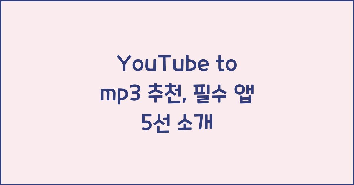 YouTube to mp3 추천