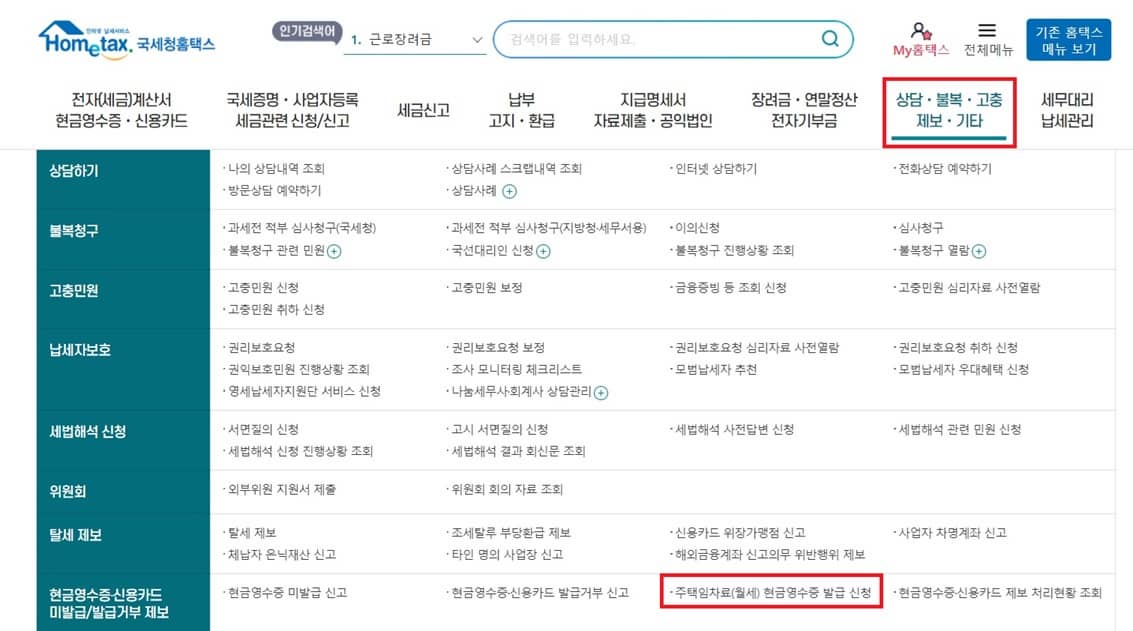 월세-세액공제-소득공제-신청방법-국세청-홈페이지