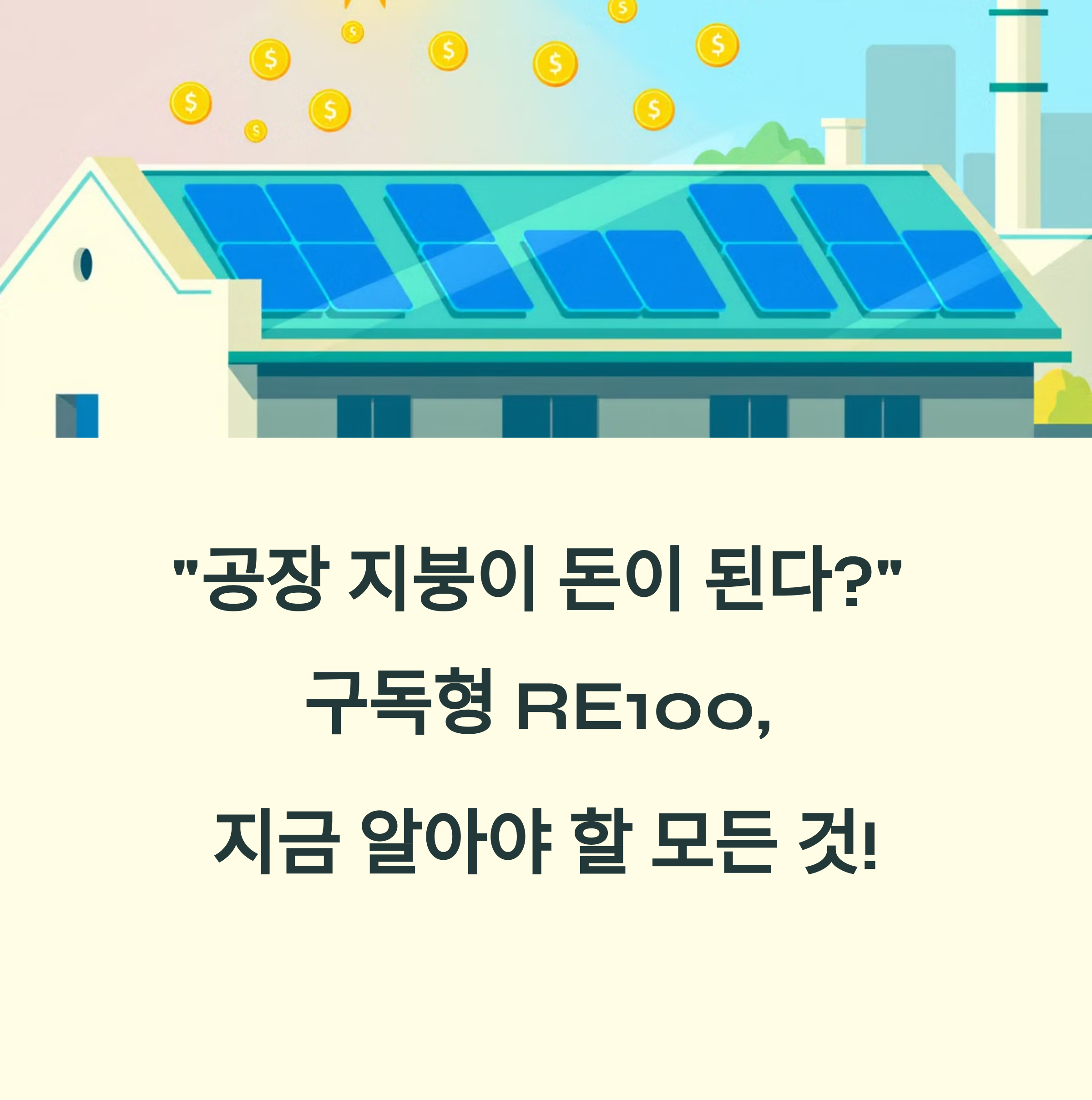 공장 지붕이 돈이 된다. 구독형 RE100 지금 알야야 할 모든것