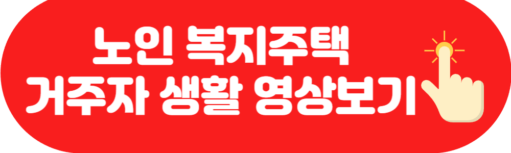 노인 복지주택 거주자 생활 영상 보기