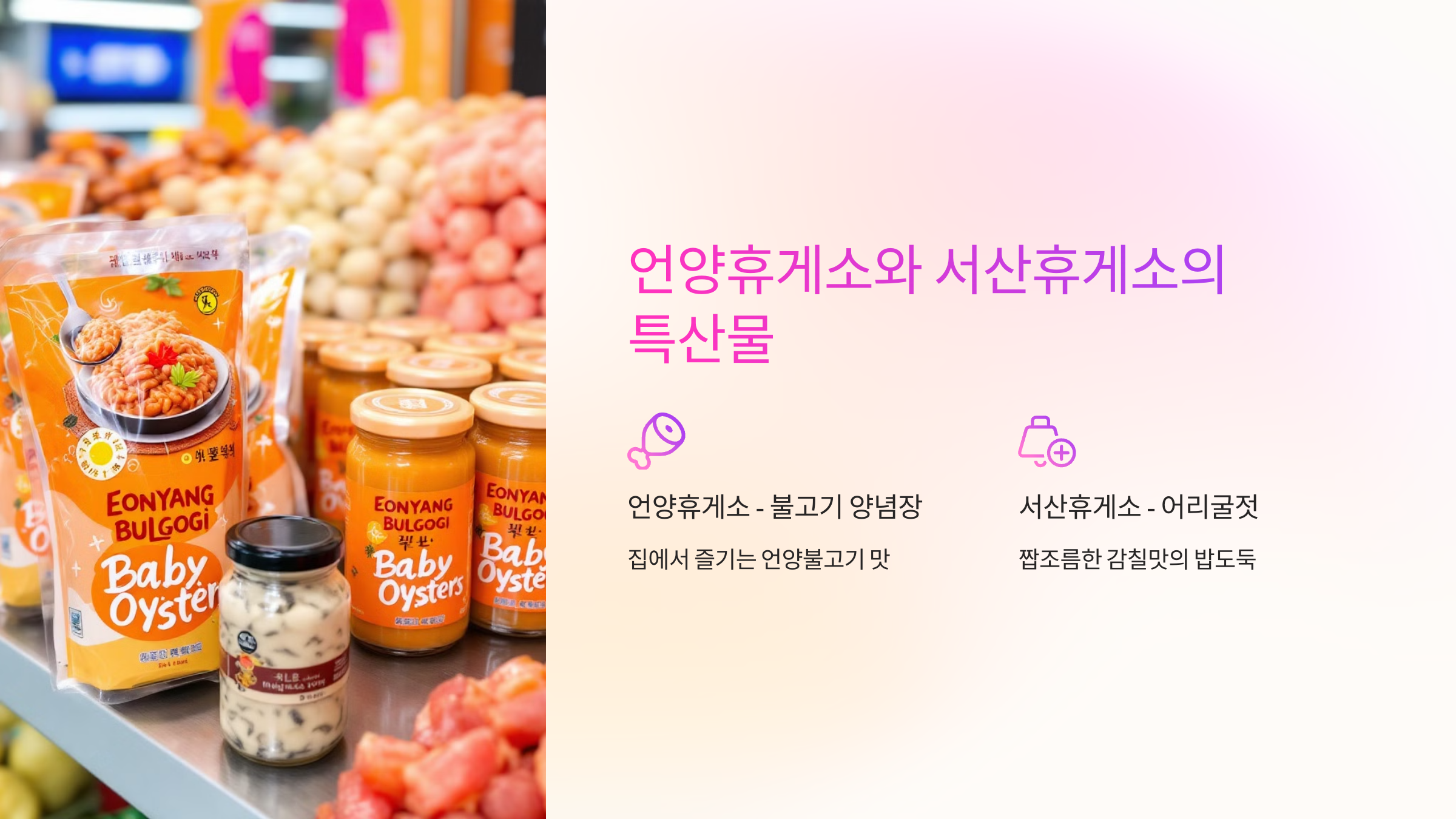 언양휴게소와 서산휴게소의 특산물