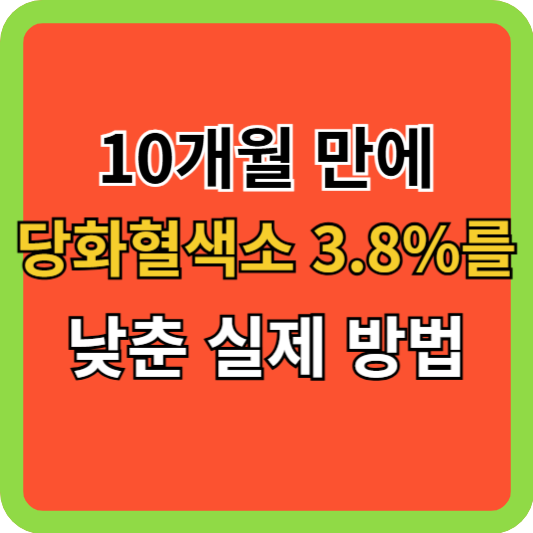 10개월 만에 당화혈색소 3.8%를 낮춘 실제 방법
