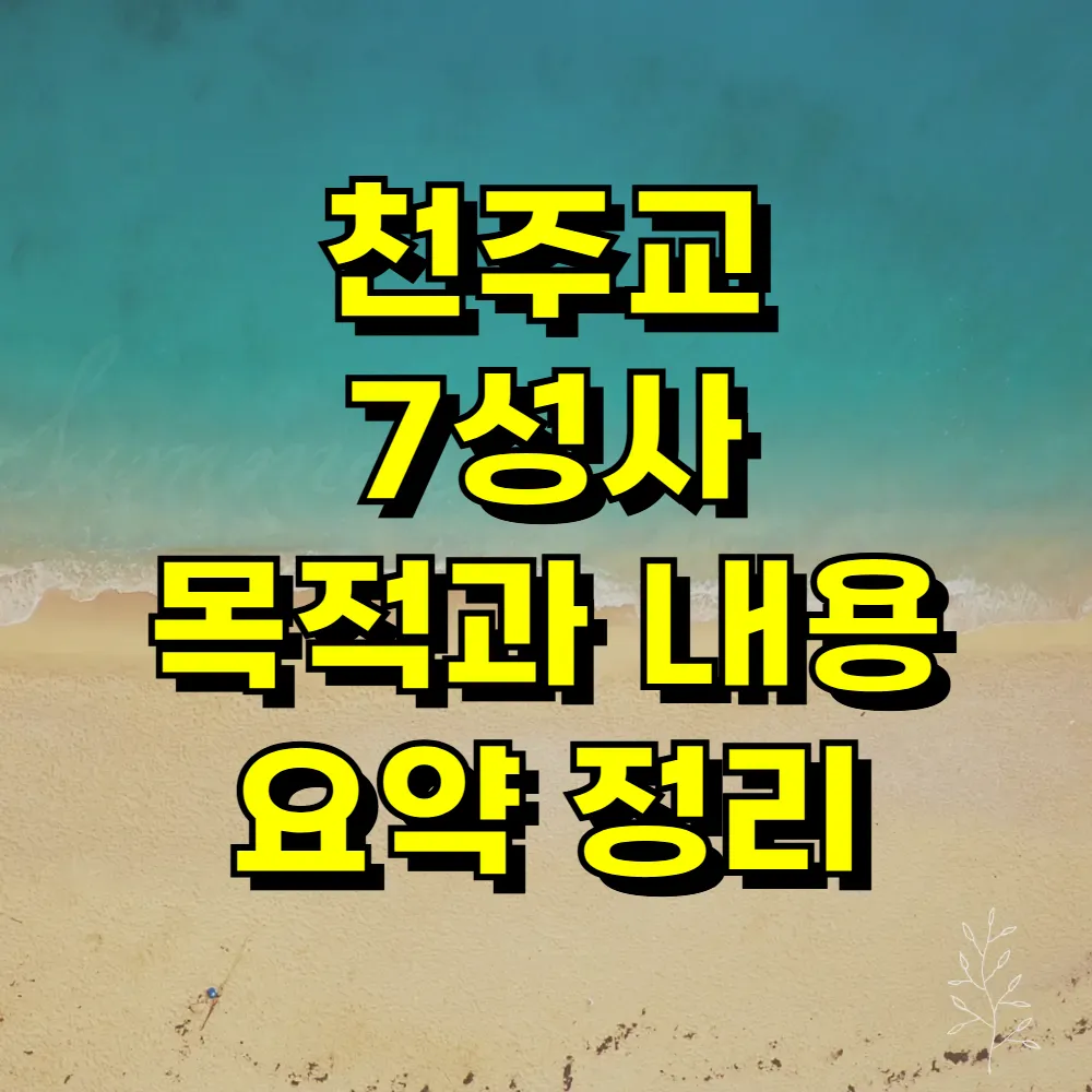 천주교 7성사 목적과 내용 요약 정리