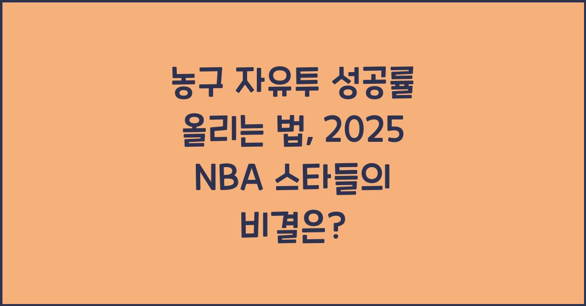 농구 자유투 성공률 올리는 법