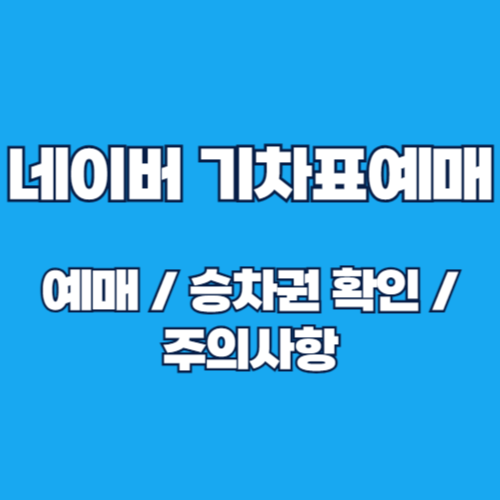 네이버 지도 앱으로 기차표 예매 사용 방법과 기차표 예매 확인 총정리