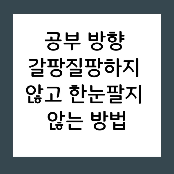 저 또한 성공한 사람의 완벽한 수기가 아닌, 매일 공부한 것을 정성껏 기록하며 함께 성장하는 동료의 마음으로 이 자리를 지키겠습니다. 여러분이 오늘 한눈팔지 않고 지켜낸 그 고요한 집중의 시간이 훗날 누구도 흔들 수 없는 가장 확실한 전문성으로 되돌아오길 진심으로 바랍니다.