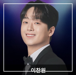 잘생긴트롯 장민호 이찬원