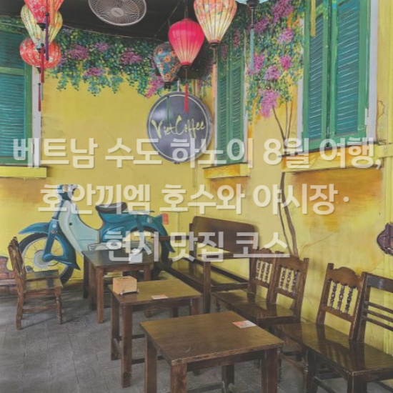 베트남 수도 하노이 8월 여행, 호안끼엠 호수와 야시장·현지 맛집 코스