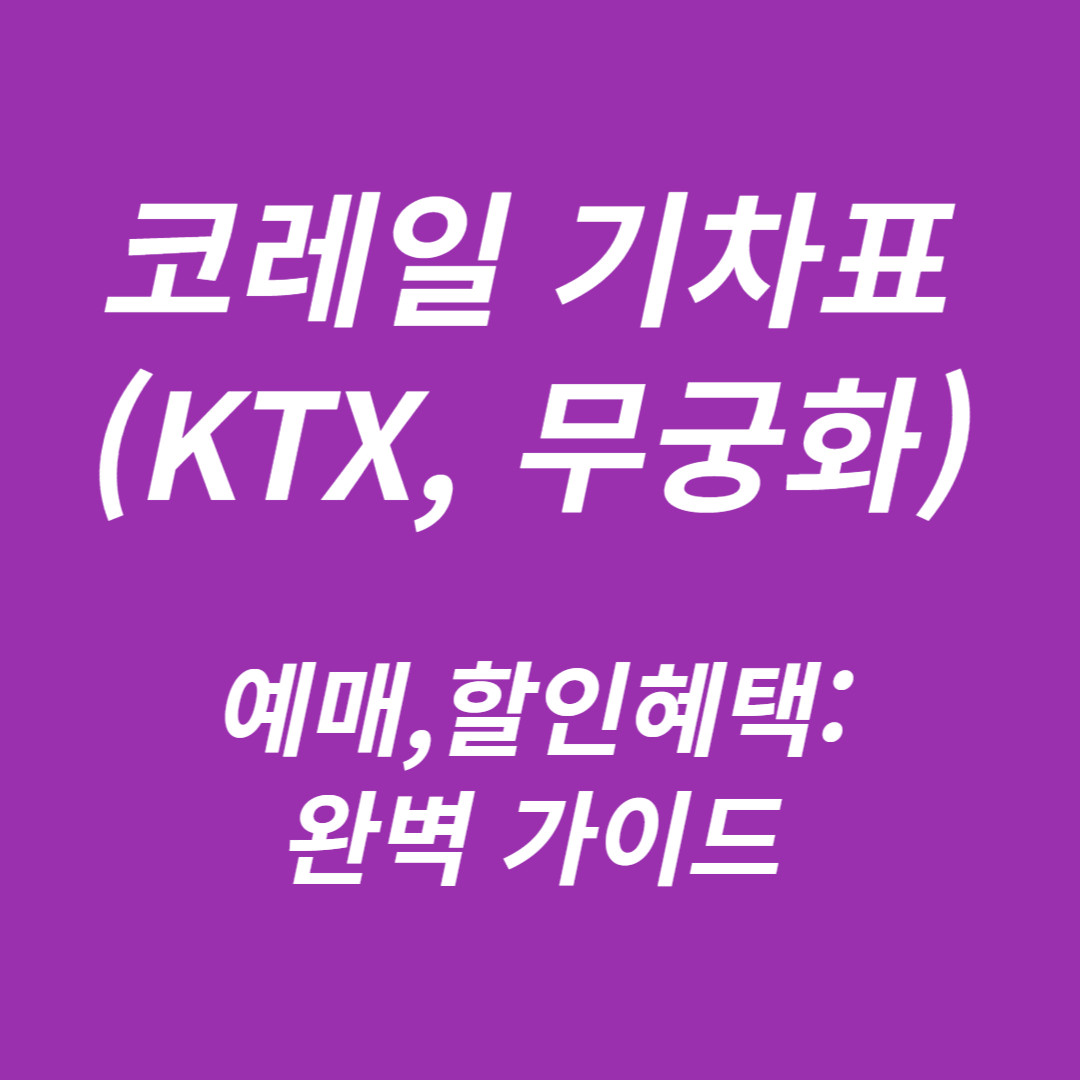 코레일 기차표 예매방법(KTX, 무궁화)