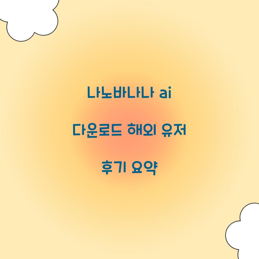 나노바나나 ai 다운로드 해외 유저 후기 요약