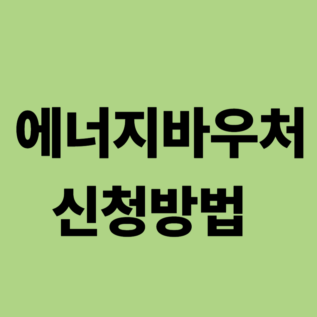 에너지 바우처 신청방법