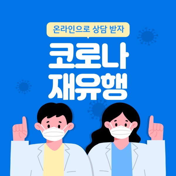 코로나 재유행