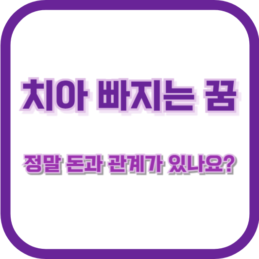 치아 빠지는 꿈, 정말 돈과 관계가 있나요?