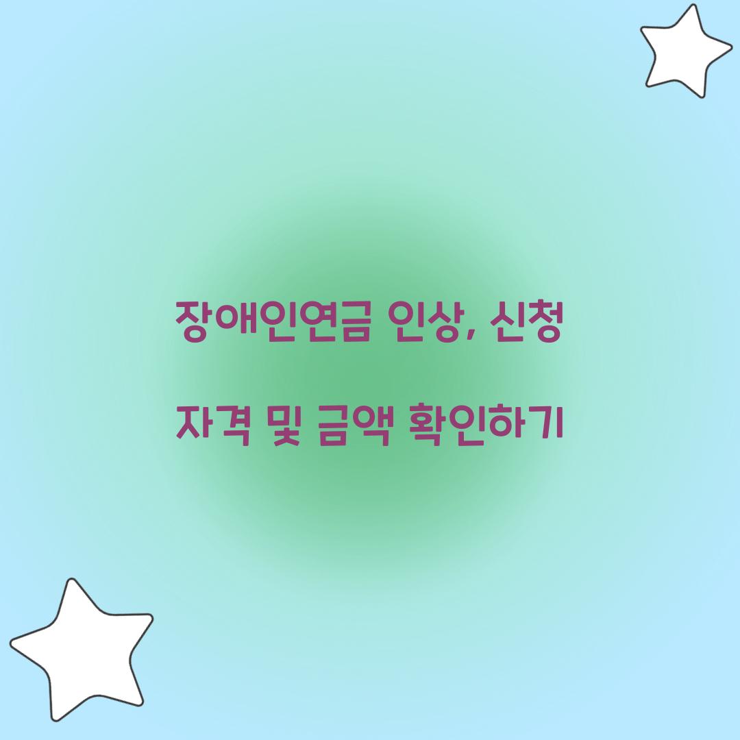 장애인연금 인상