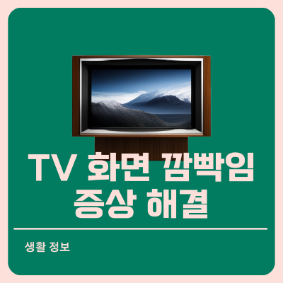 TV 티비 화면 깜빡임 증상 해결하기 썸네일