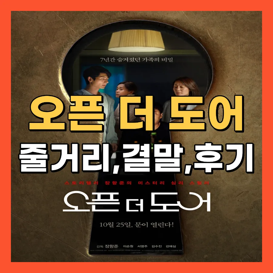 영화 오픈 더 도어