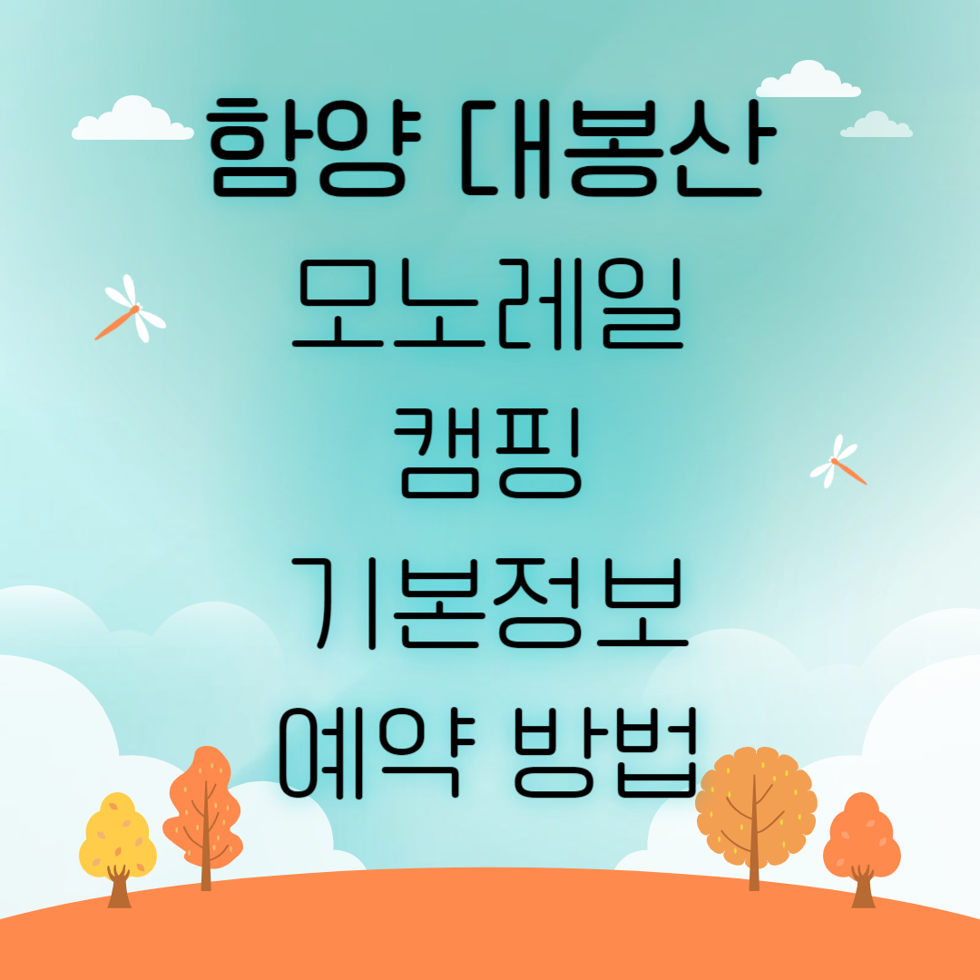 함양 대봉산 모노레일 캠핑 예약 방법