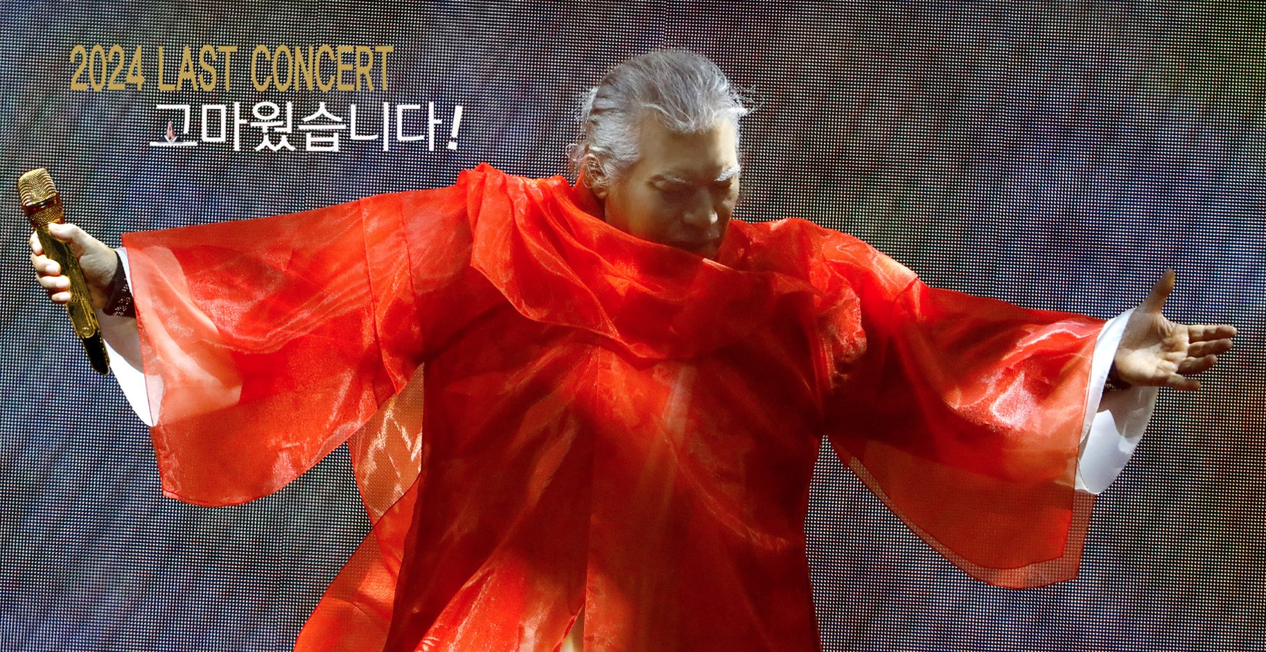 나훈아 은퇴 콘서트 '고마웠습니다'