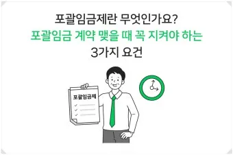 포괄임금제란 폐지 근로계약서 퇴직금 통상임금 금지 시간외수당 노동법 핵심 정리_12