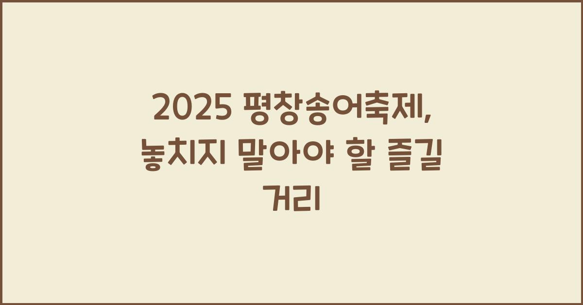 2025 평창송어축제