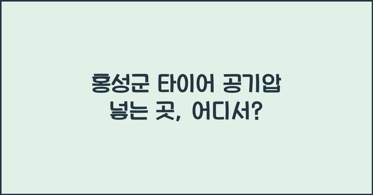 홍성군 타이어 공기압 넣는 곳 