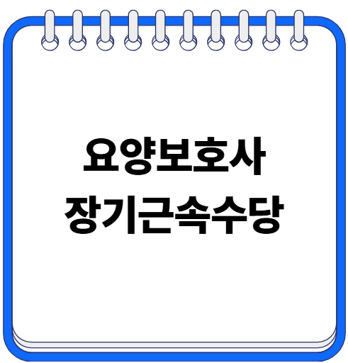2026 요양보호사 장기근속수당 기준