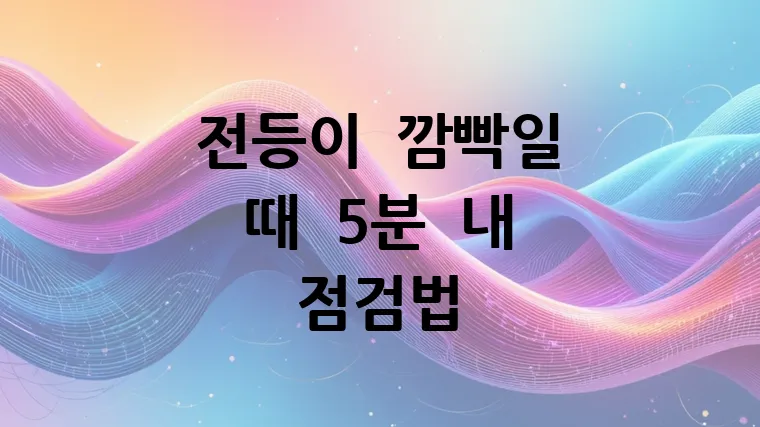 전등이 깜빡일 때 5분 내 점검법