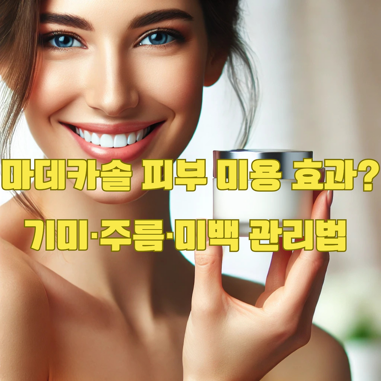 마데카솔 피부 미용, 주름&middot;기미&middot;잡티 예방법, 피부 미백