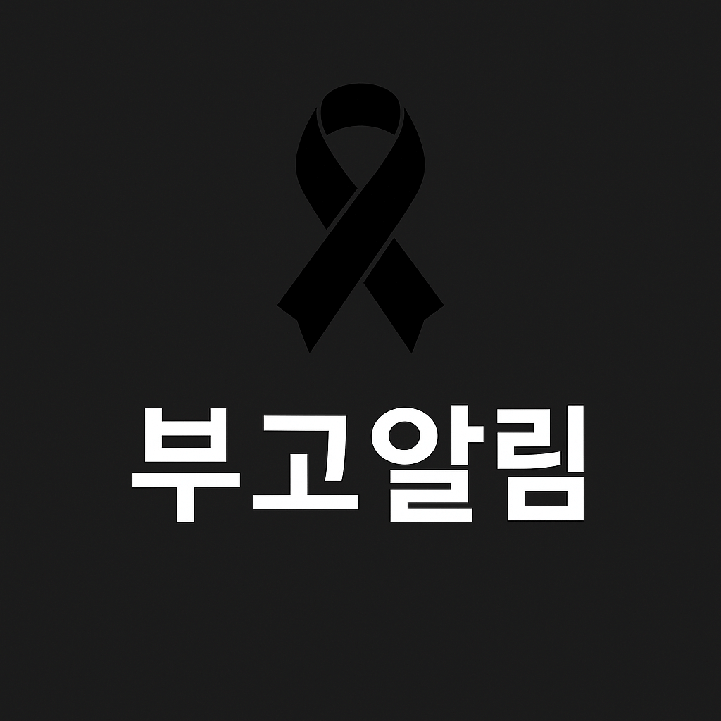 부고알림 문자 작성법, 예시와 모바일 부고 서비스 활용 가이드(카톡·문자)