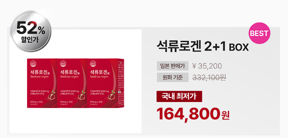석류로겐 가격
