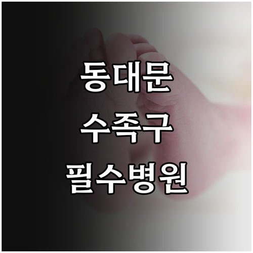 동대문구 어린이 수족구 진료 추천 리..