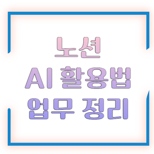노션 AI 활용법 업무 정리, 반복 업무를 줄이고 문서 정리까지 빨라지는 실전 가이드
