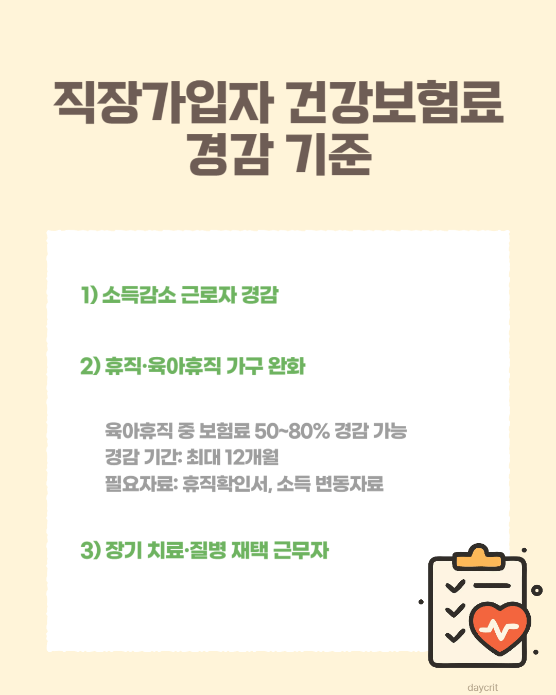 직장가입자 건강보험료 경감 기준 안내 이미지