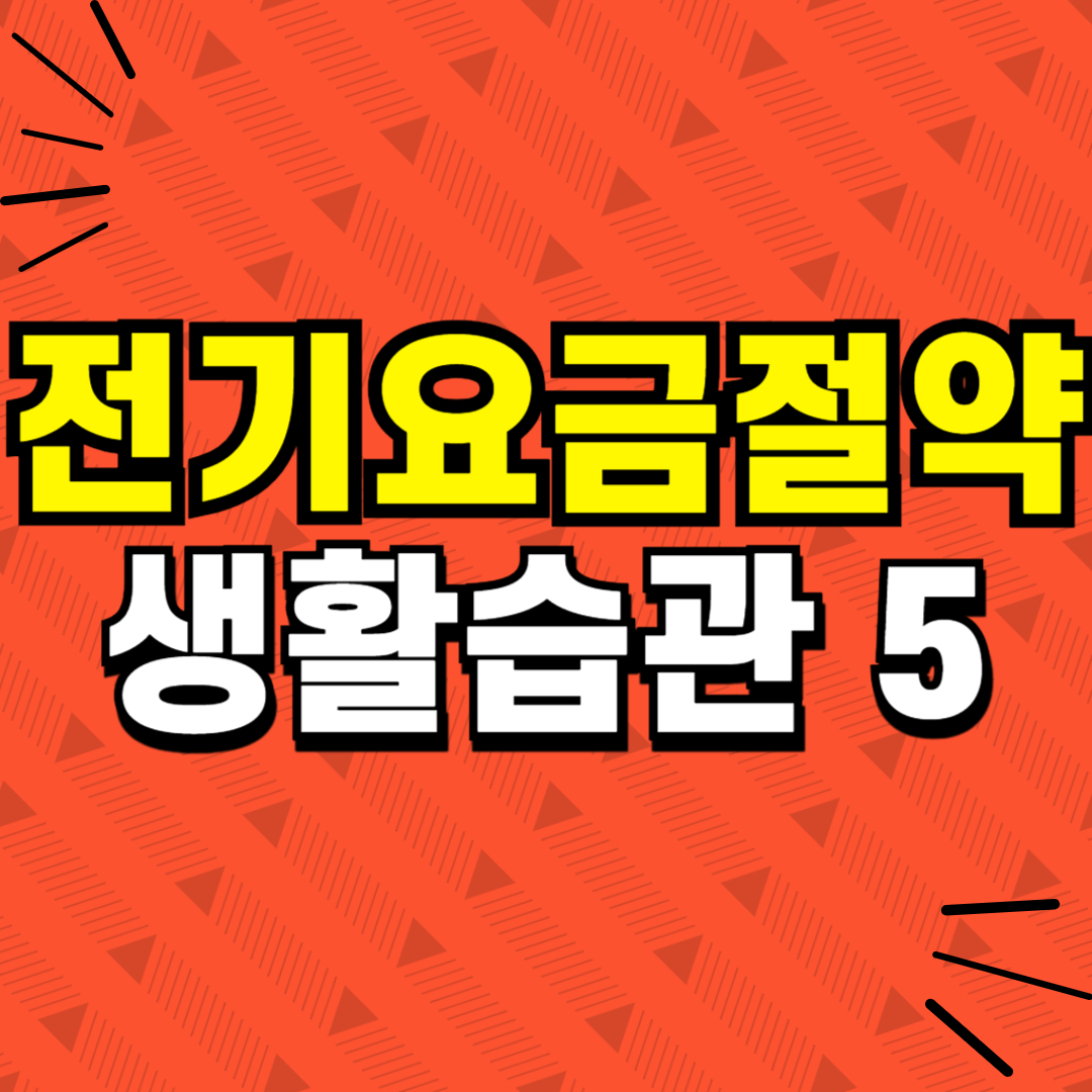 여름전기요금절약