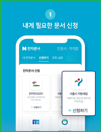 네이버-전자문서-신청하기-간편하게-납부하기