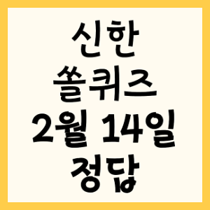 신한 2월 14일 쏠퀴즈 정답(투수가 초시계에 따라 제한시간 내 투구를 할 수 있게 하는 기계이자 이를 활용한 야구 규칙을 뜻하는 용어는?)