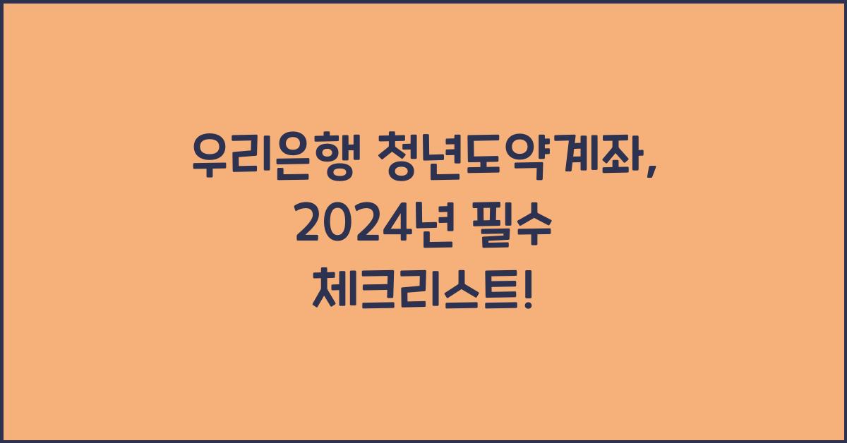 우리은행 청년도약계좌