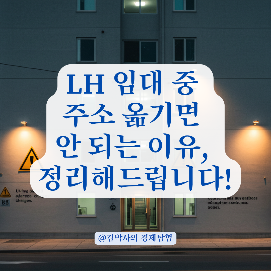 LH 임대주택 전입 중 주소 이전, 잠깐이라도 불이익 생길 수 있는 조건 알아보기