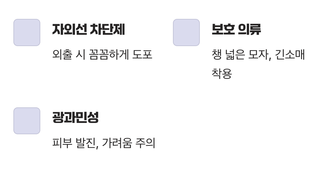 햇볕 알레르기, 피부를 지켜라