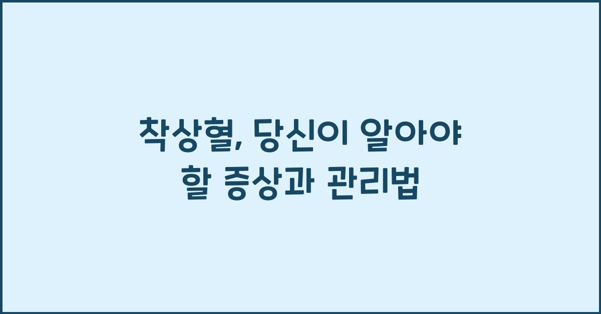 착상혈