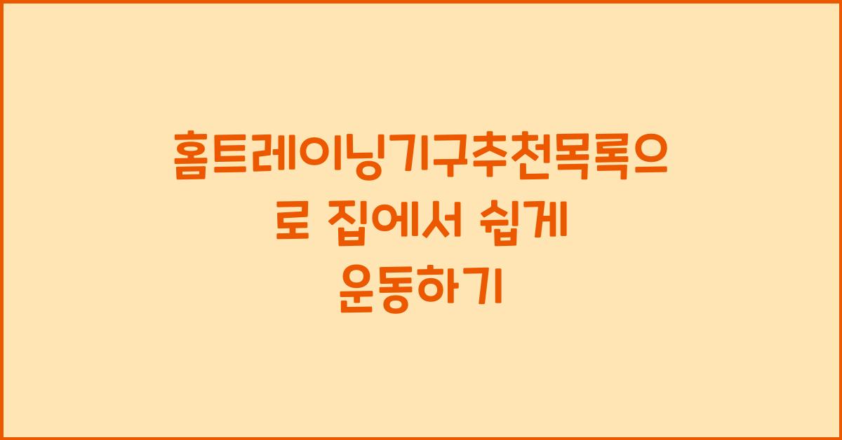 홈트레이닝기구추천목록