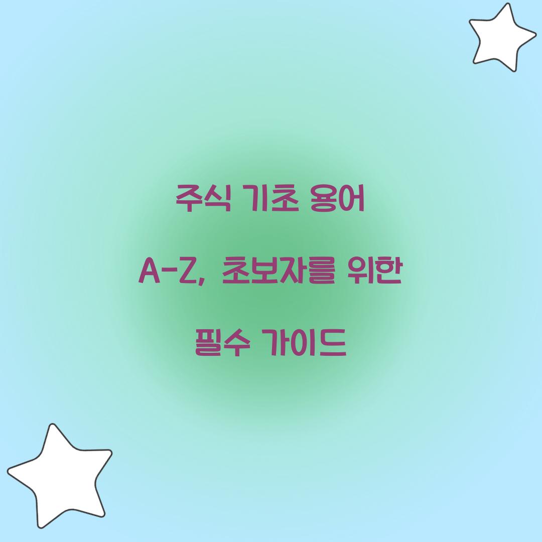 주식 기초 용어