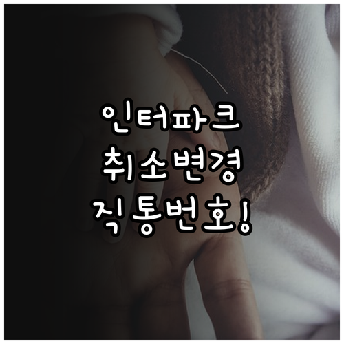 인터파크투어 항공권 취소 변경 고객센..
