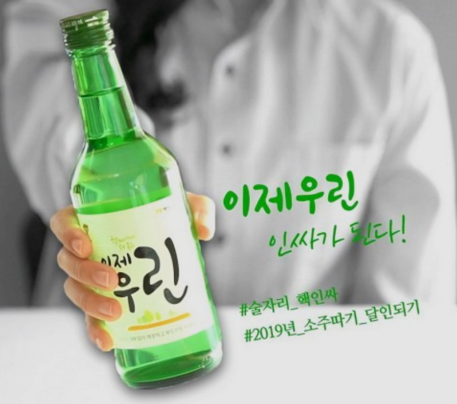 이제우린 소주 입니다.