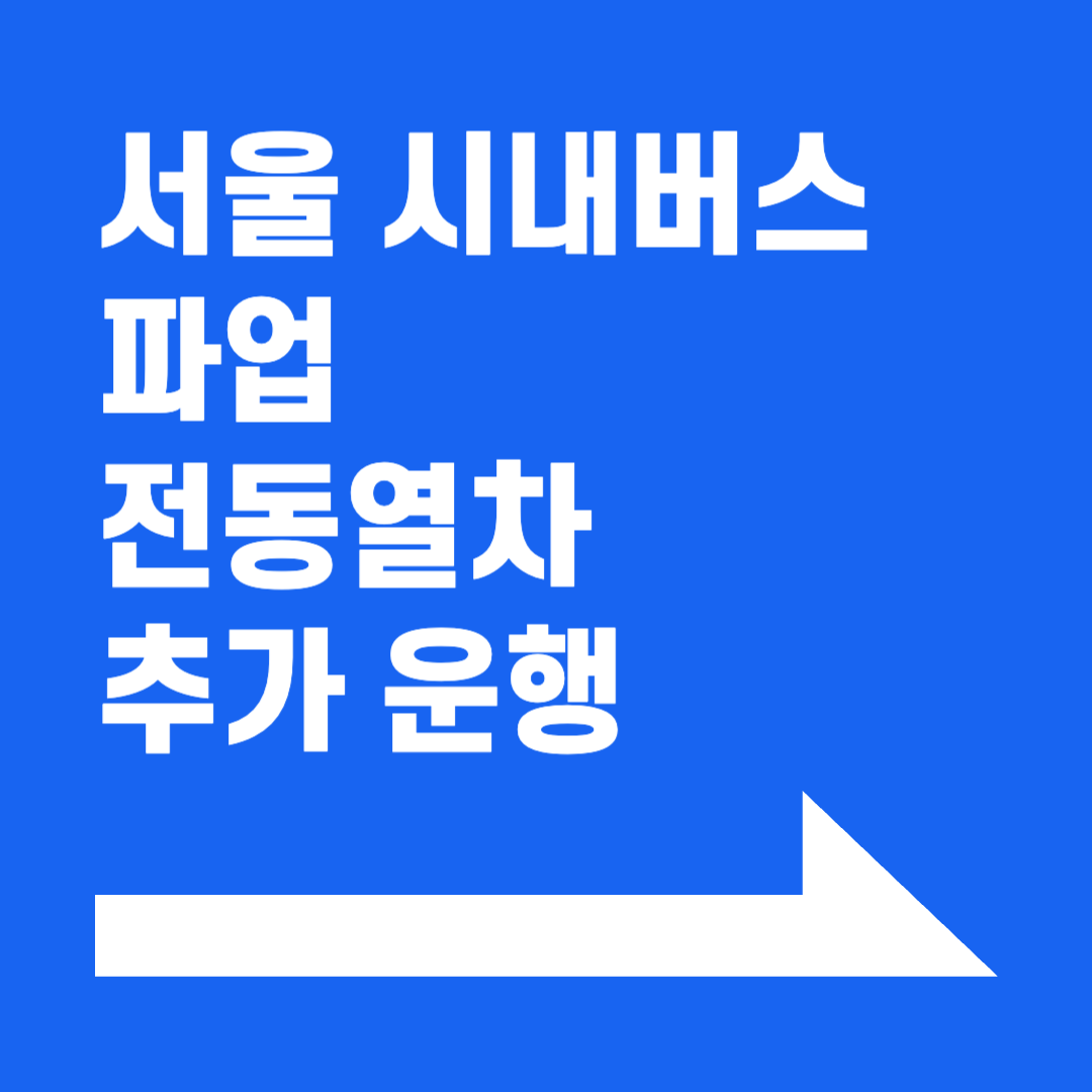 [서울 시내버스 파업] 전동열차 30회 추가 운행
