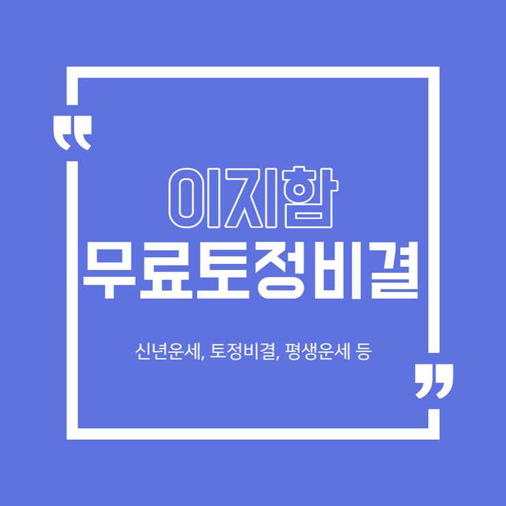 이지함 무료토정비결