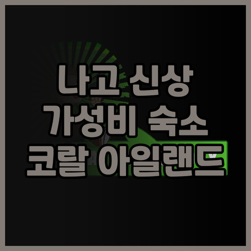 나고 신상 호텔 코랄 아일랜드 후기!..